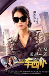 《一车四仆》曝海报 王自健胡杏儿演绎拼车人生