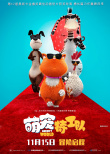 《萌寵特工隊(duì)》曝紅毯海報 呆萌寵物化身特工