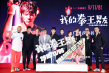 《我的拳王男友》发布会 向佐演绎动人爱情故事