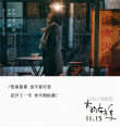 《大約在冬季》發(fā)布片尾曲 齊秦莫文蔚深情對唱