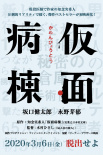 假面病房
