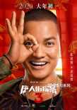 《唐人街探案3》發(fā)海報 王寶強劉昊然張子楓登場