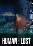 人間失格