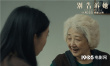 《別告訴她》曝親情版預告 祖孫親情動人心扉