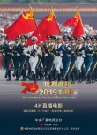 此時此刻·2019大閱兵