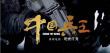 中國兵王·絕密任務