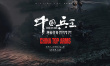 中国兵王·绝密任务