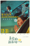 《亲爱的新年好》“新年愿望”实验短片太戳心！