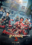 《唐探3》曝新海报 王宝强刘昊然东京奇遇不断