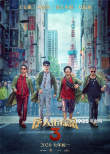 《唐探3》曝新海报 王宝强刘昊然东京奇遇不断