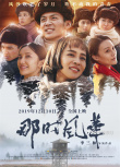 致敬塞罕壩精神！《那時風(fēng)華》12月10日全國上映