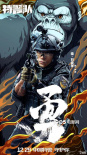 《特警隊》曝“捕獵者”海報 顯野性與力量之美