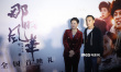 王姬解读《那时风华》 刘之冰父子挑战同一角色