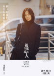 《被光抓走的人》曝海報(bào) “剩下的我們”太戳心！