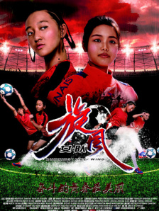 旋风女队