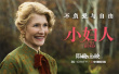 《小婦人》曝“母女交心”片段 馬奇太太金句頻出