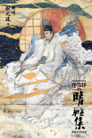 郭敬明《晴雅集》曝阵容 赵又廷邓伦演东方奇谈