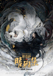 郭敬明《晴雅集》曝阵容 赵又廷邓伦演东方奇谈