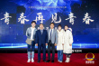 《青春再见青春》在京启动 骆达华55岁出演青春片