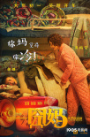 《囧媽》曝“你媽覺得你”海報(bào) 徐崢遭囧媽投喂