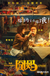 《囧媽》曝“你媽覺(jué)得你”海報(bào) 徐崢遭囧媽投喂