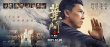 叶问4：完结篇