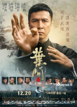 《葉問(wèn)4》北京首映 甄子丹六場(chǎng)重點(diǎn)打戲令人期待