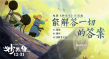 周深献唱《妙先生》片尾曲 暗黑世界中温暖尚存