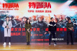 《特警队》武汉路演 丁晟获准军嫂真情“表白”