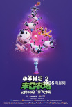 《小羊肖恩2》曝預(yù)告海報(bào) “為愛發(fā)電”齊賀圣誕