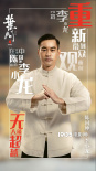 《叶问4》热映中 李小龙之女赞陈国坤演活父亲