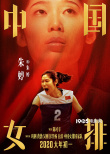 《中國女排》最新海報 重頭戲“中巴對戰(zhàn)”引淚奔