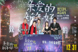 《亲爱的新年好》首映 白白何张子枫互换礼物