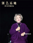 《別告訴她》特別觀影 趙淑珍現(xiàn)場教學“哈哈操”