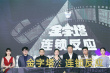 《金字塔之连锁反应》启动 王景春黄晓明送祝福