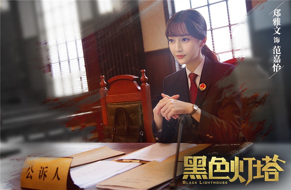 《黑色灯塔》杀青首发剧照 杨玏彰显司法人新