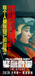 《紧急救援》全国超前观影 林超贤率三位主演路演