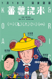 《蕃薯澆米》曝插畫(huà)海報(bào) 資深“少女”永葆青春
