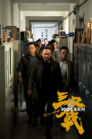 电影《三叉戟》杀青 高群书携仨老炮儿追击大案