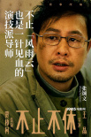 贾樟柯《不休不止》曝演员阵容 白客苗苗化身情侣