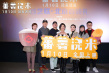 《蕃薯浇米》北京首映礼 杨贵媚献唱颂赞闽南往事