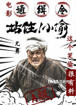電影通緝令！《站??！小偷》曝主演“笑偷”海報(bào)