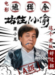 電影通緝令！《站??！小偷》曝主演“笑偷”海報(bào)
