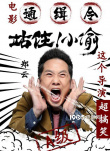 電影通緝令！《站住！小偷》曝主演“笑偷”海報
