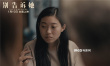 《别告诉她》1月10日温暖上映 中国亲情引发共鸣