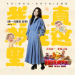 《熊出没7》发布徐佳莹主题曲MV 点映票房近4千万