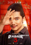 《唐探3》曝新海报 “亚洲全明星”携手拜大年