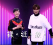 沙雕！鄧紫棋禮尚往來羅志祥 拍視頻瞪“裸紙象”