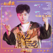 《急先锋》曝魔性MV “一起逆袭”手指舞火热开年