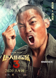 《唐探3》曝“烧脑”海报 王宝强刘昊然爆笑推理